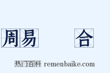 周易時論合編是什么意思的图片